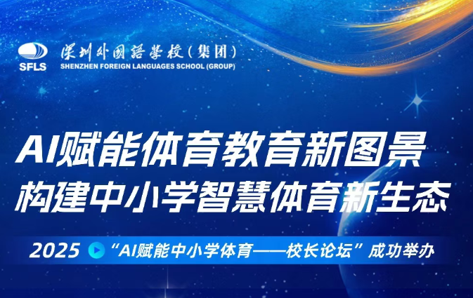 AI赋能体育教育新图景：构建中小学智慧体育新生态